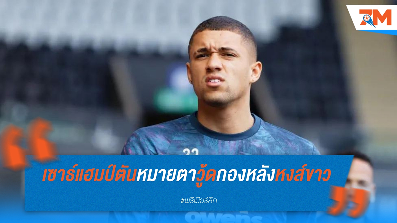 เซาธ์แฮมป์ตัน เสริมทัพด้วยการคว้าตัว เนธาน วู้ด จาก สวอนซี