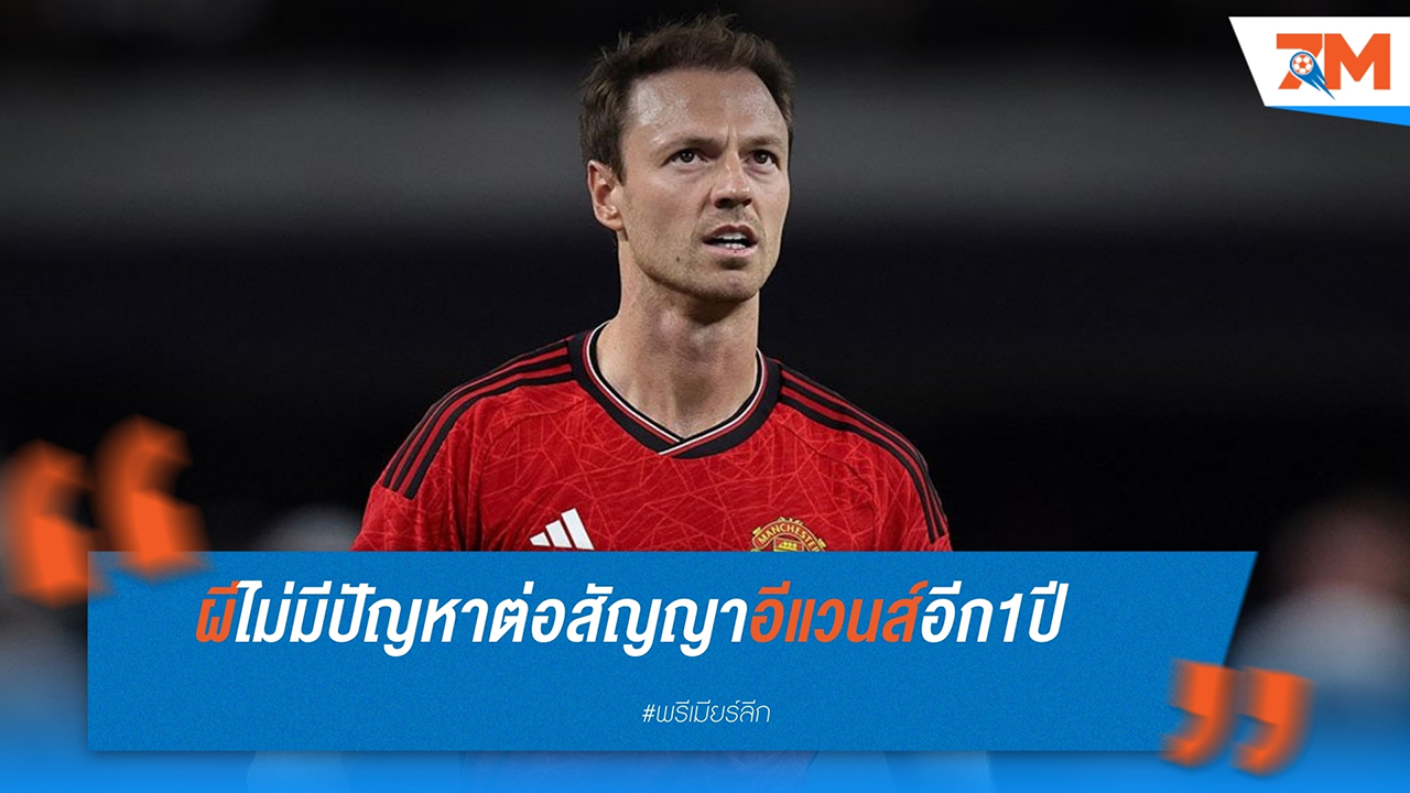 แมนเชสเตอร์ ยูไนเต็ด เตรียมต่อสัญญา จอนนี่ อีแวนส์ ออกไปอีก 1 ปี