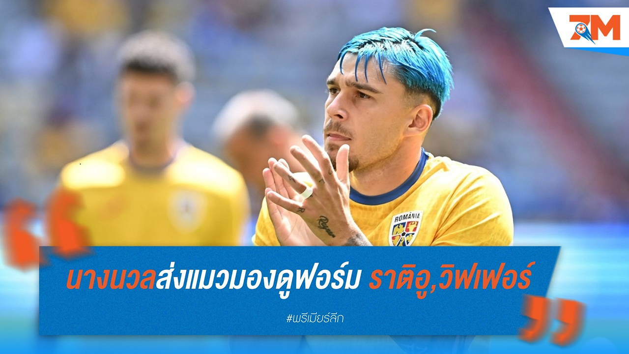 ไบรท์ตัน สนใจคว้า อันเดร ราติอู และ มัทส์ วิฟเฟอร์ เสริมทัพ