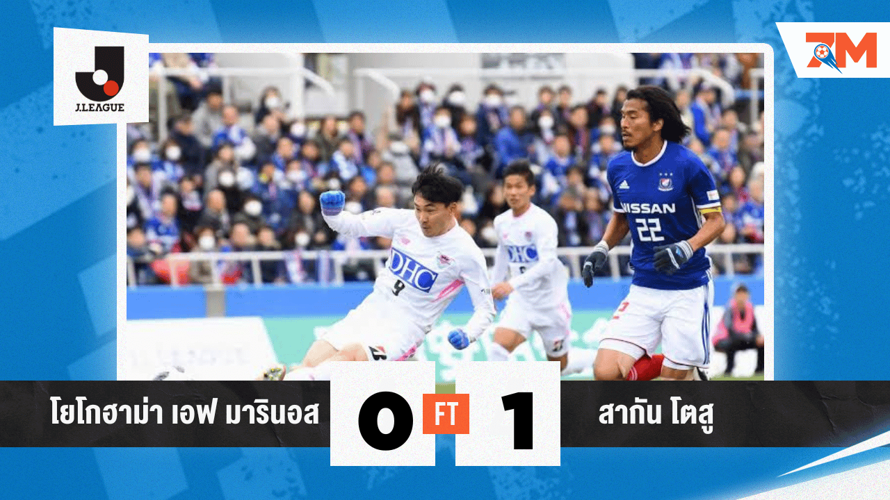 มารินอสจมดิ่ง! โทสุบุกเชือด 1-0 หนีตายสำเร็จ