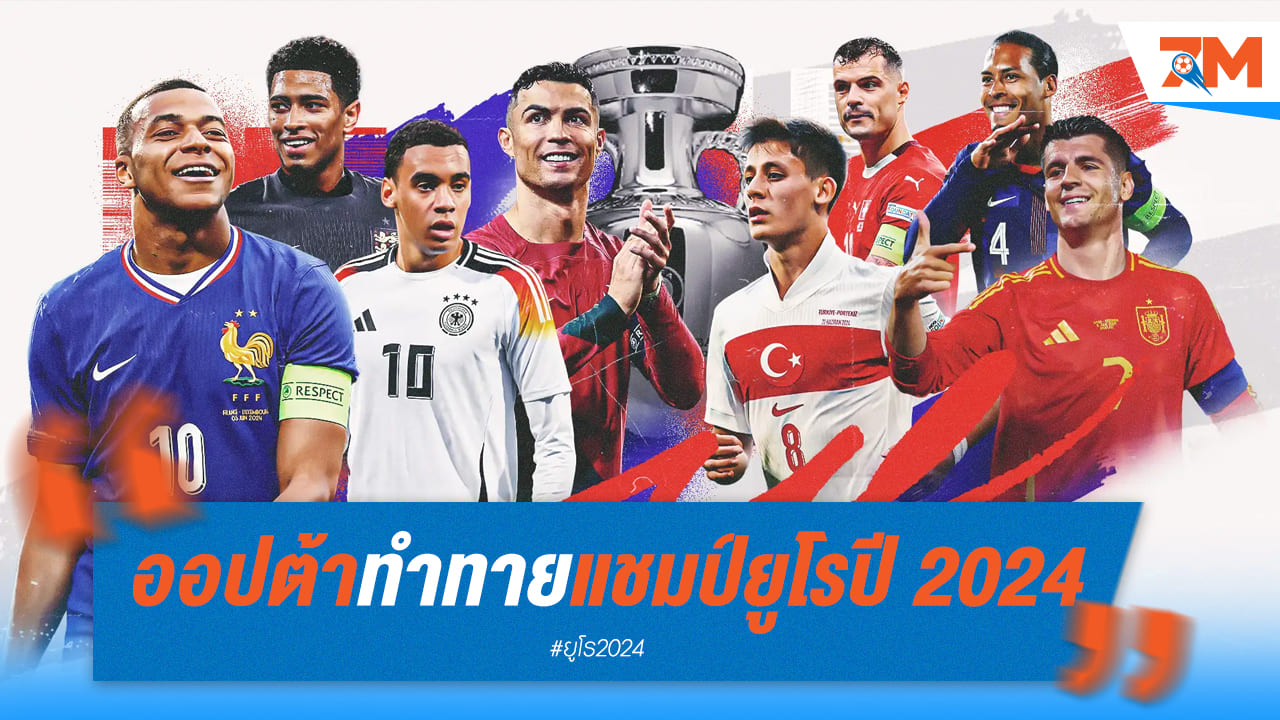 ออปต้าทำนายผลรอบ 8 ทีม เยอรมนี เต็งแชมป์ยูโร 2024