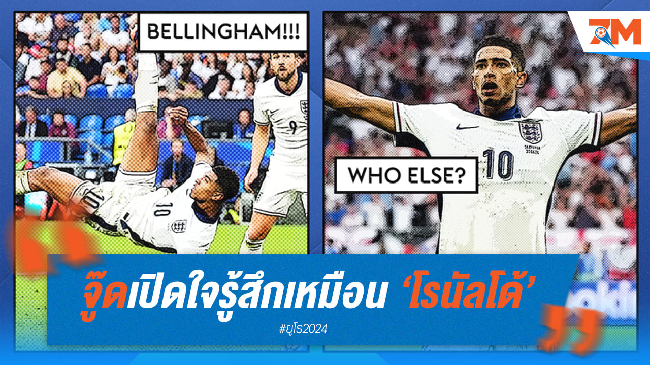 จู๊ด เผย ตอนทำประตูท่าจักรยานอากาศ รู้สึกเหมือน "โรนัลโด้"