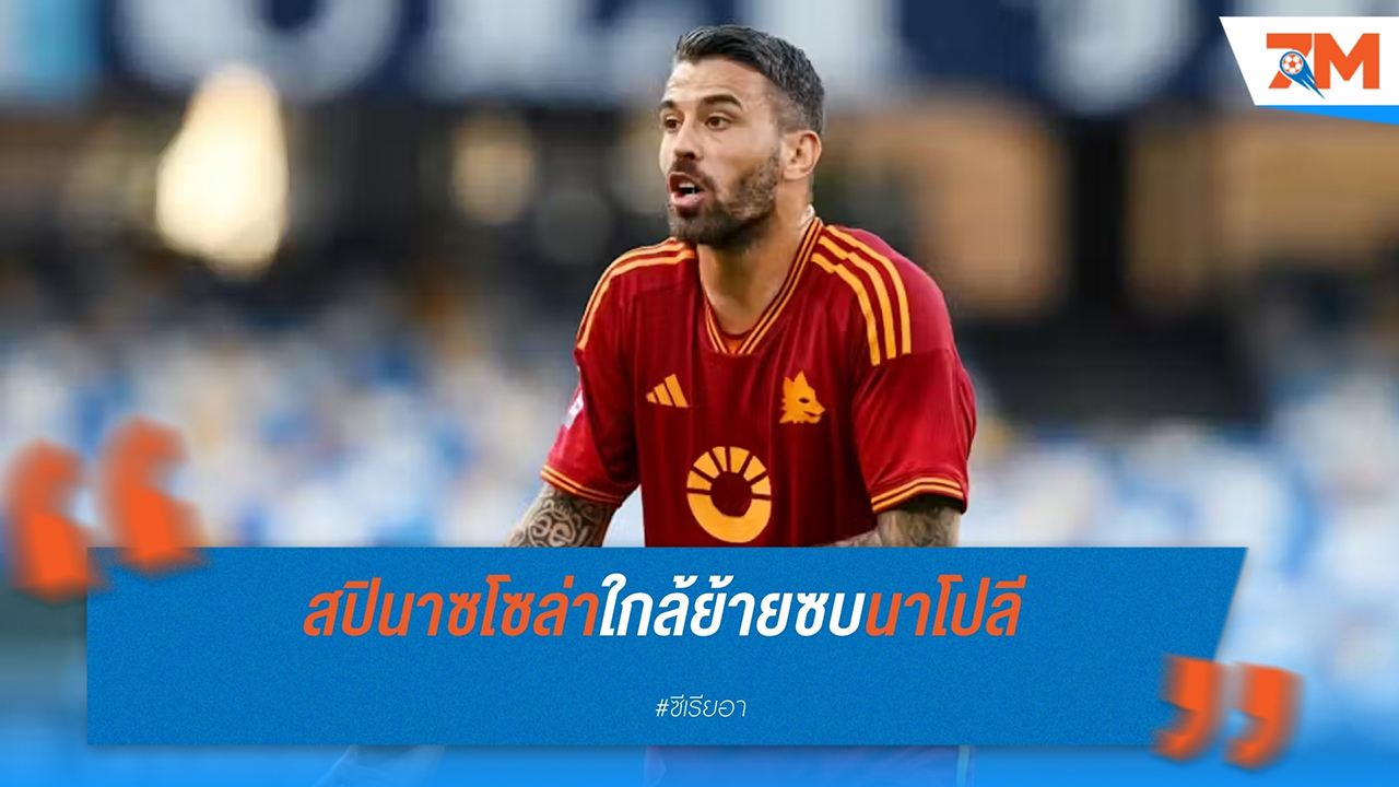 สปินาซโซล่า เตรียมร่วมทัพ นาโปลี หลังหมดสัญญากับ โรม่า