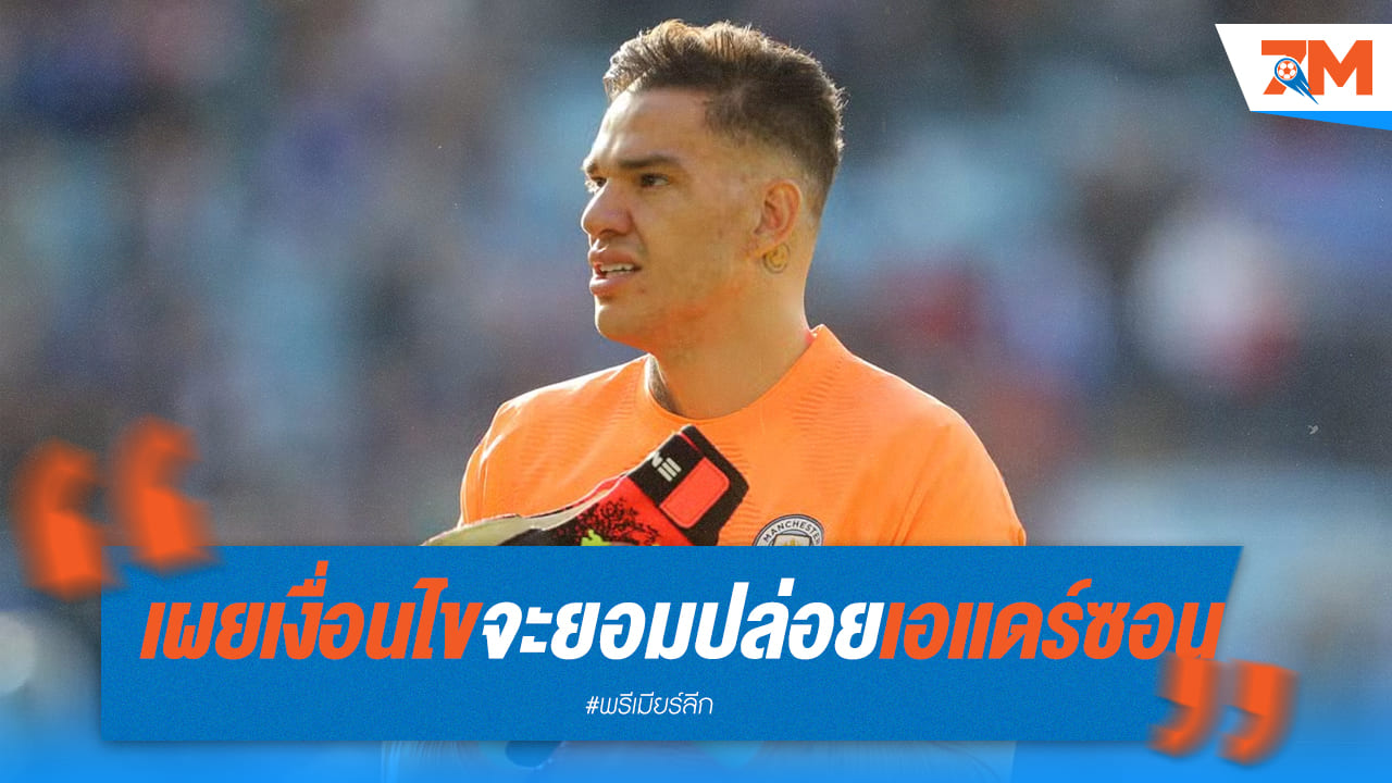 เรือใบ แจ้งเงื่อนไขปล่อย “เอแดร์ซอน” ออกจากทีม