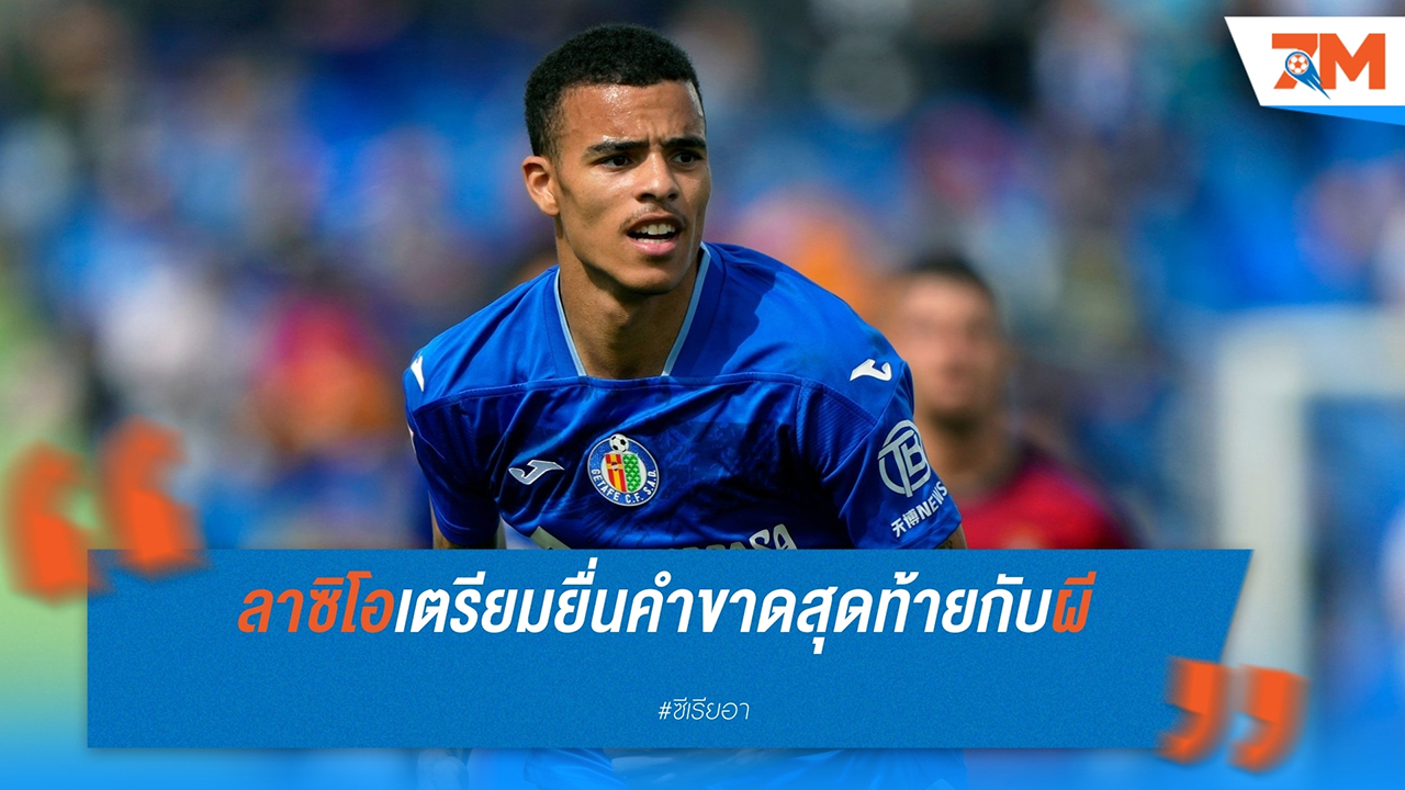 ลาซิโอยื่นข้อเสนอสุดท้ายคว้าตัว กรีนวูด จากแมนเชสเตอร์ ยูไนเต็ด