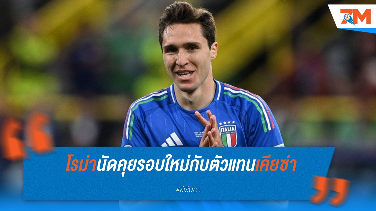 โรม่า เตรียมเจรจากับตัวแทนของ เคียซ่า เรื่องการย้ายทีม