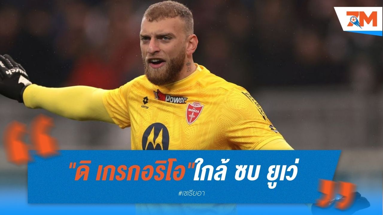 "ดิ เกรกอริโอ" ใกล้ซบ ยูเว่ ค่าตัว 18 ล้านยูโร