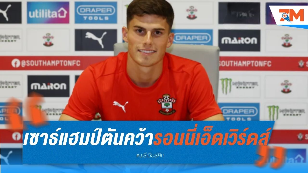 เซาธ์แฮมป์ตัน คว้า "รอนนี่ เอ็ดเวิร์ดส์" เสริมแกร่งแนวรับ