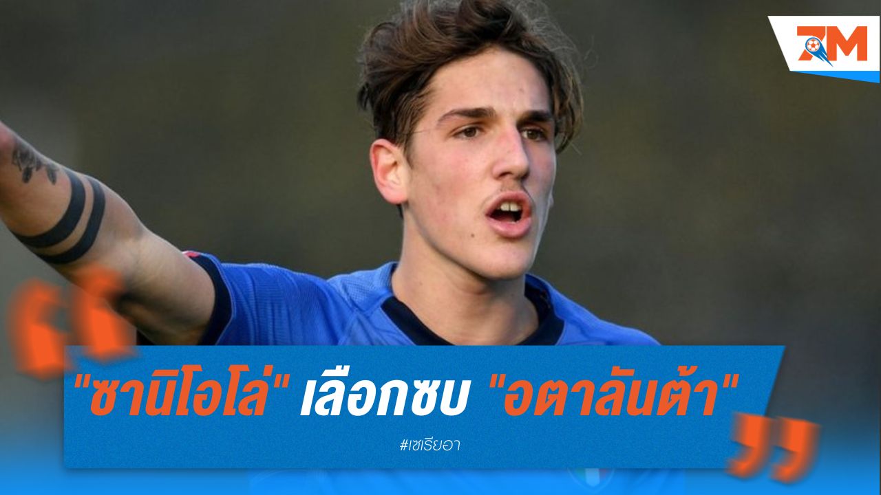 "ซานิโอโล่" เลือกซบ "อตาลันต้า" ปิดดีลยืมตัวพร้อมออปชั่นซื้อขาด