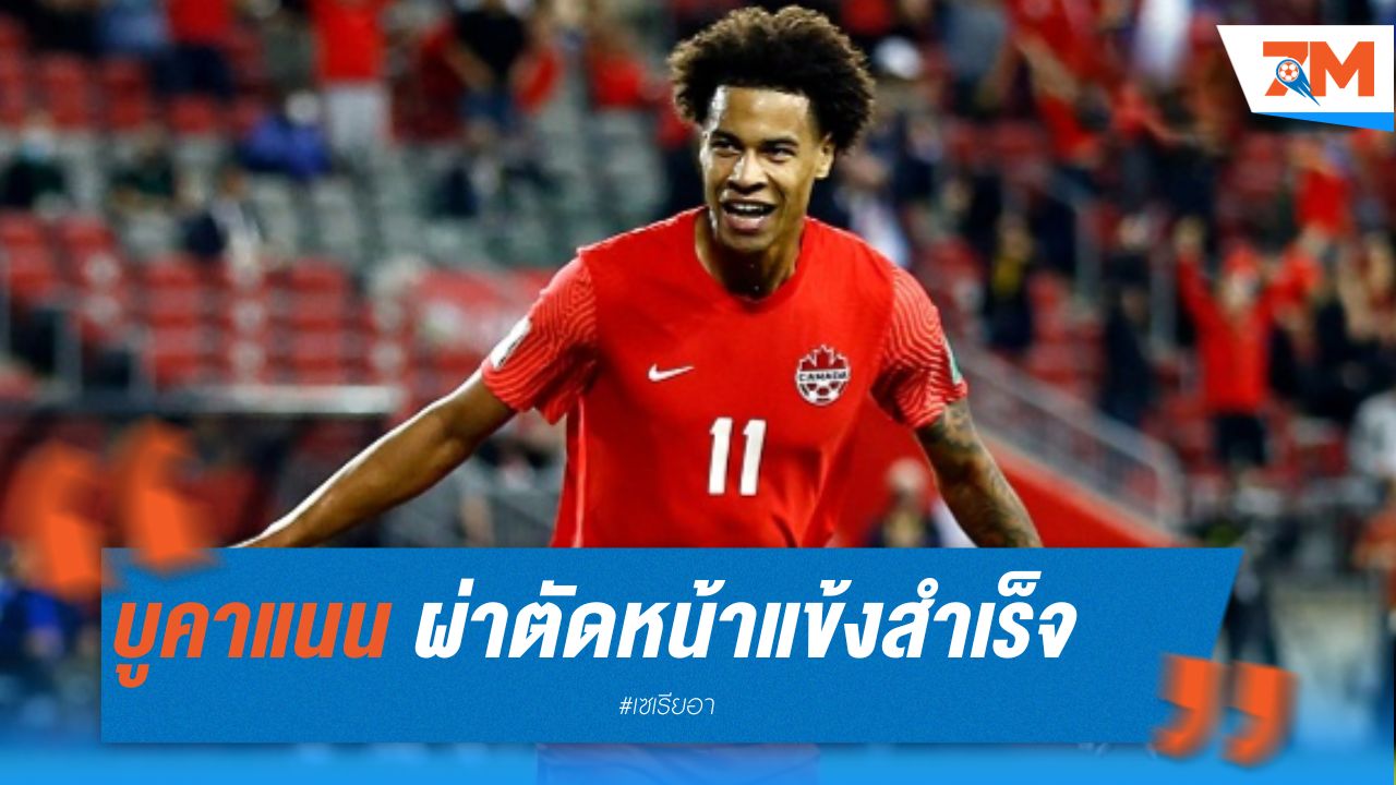 บูคาแนน ผ่าตัดหน้าแข้งสำเร็จ พักยาว 4-6 เดือน