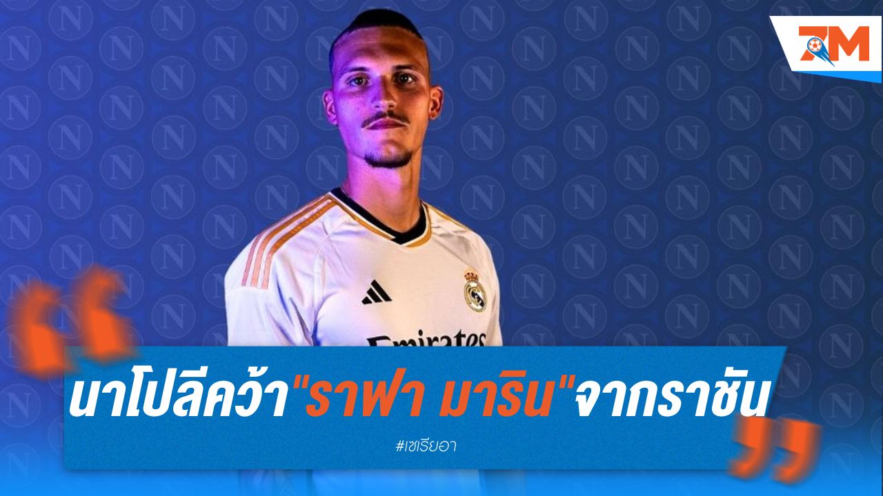 นาโปลี คว้า "ราฟา มาริน" จากราชันชุดขาว