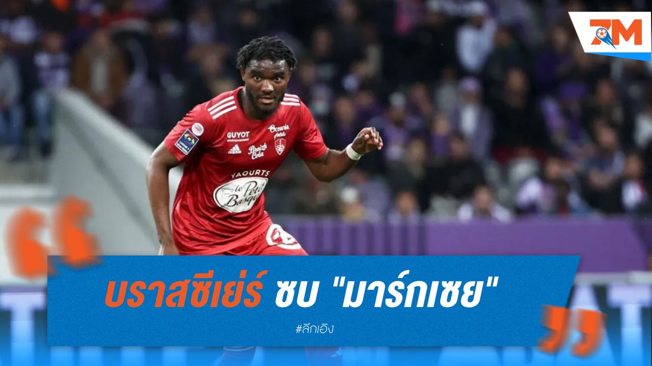 บราสซีเย่ร์ ซบ "มาร์กเซย" ยืมตัวพร้อมออปชั่นซื้อขาด