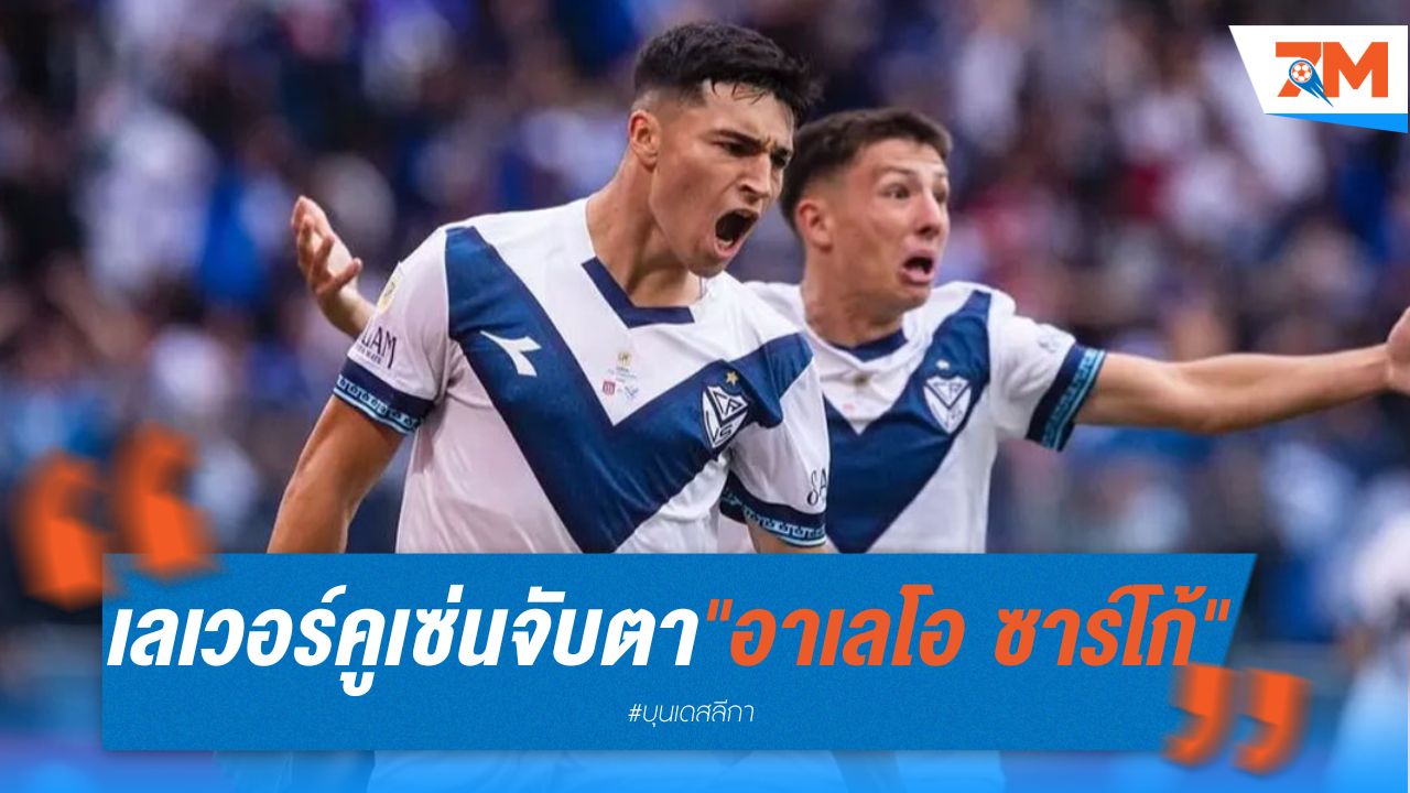 เลเวอร์คูเซ่น จับตา "อาเลโอ ซาร์โก้" ดาวรุ่งฟอร์มแรง