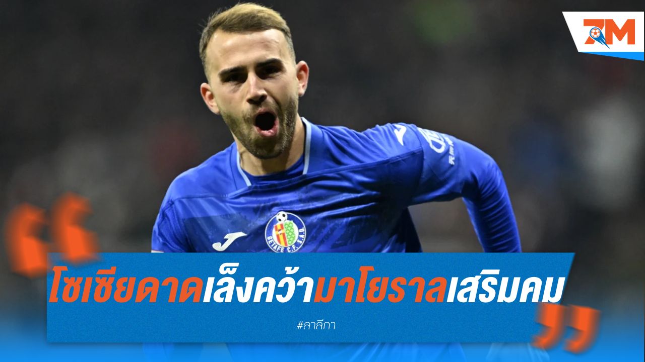 โซเซียดาด เล็งคว้า "มาโยราล" เสริมคม