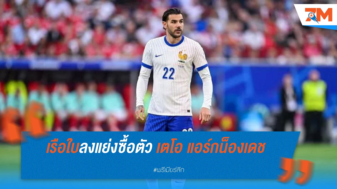 แมนฯ ซิตี้ เล็งคว้า เตโอ แอร์กน็องเดซ จาก เอซี มิลาน เสริมแกร่งแบ็กซ้าย