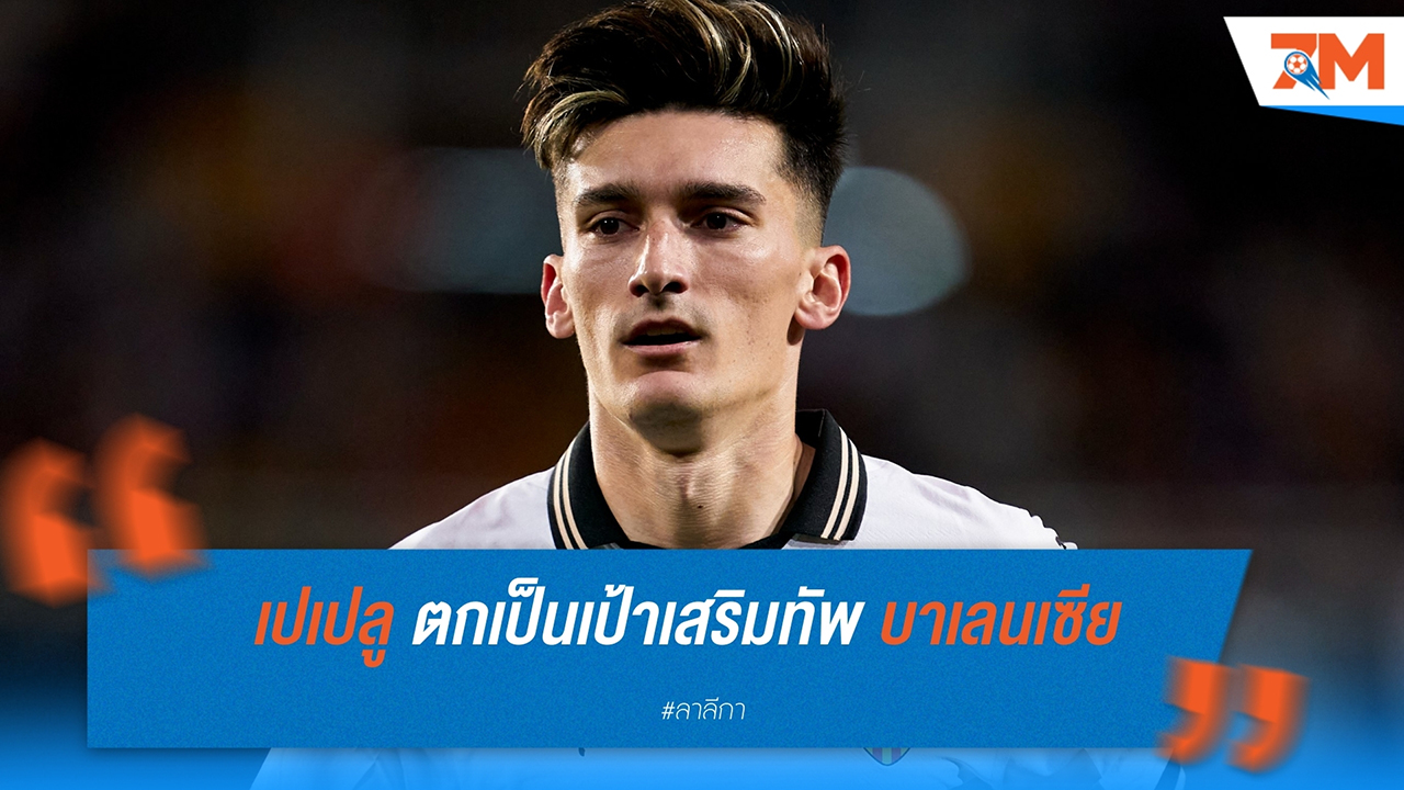 แฟร้งค์เฟิร์ต เล็ง เปเปลู มิดฟิลด์บาเลนเซีย เสริมทัพซัมเมอร์นี้