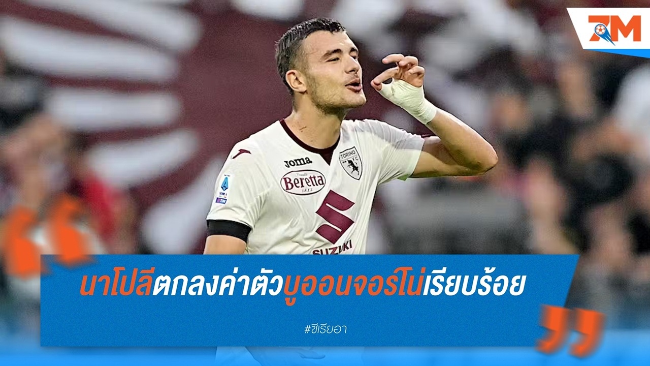นาโปลี บรรลุข้อตกลงคว้า อเลสซานโดร บวนจอร์โน่ จาก โตริโน่ ที่ 40 ล้านยูโร