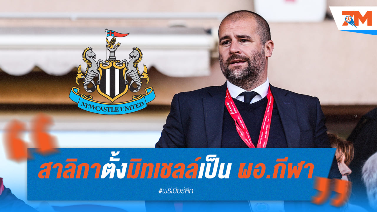 นักบุญแต่งตั้ง “พอล มิทเชลล์” เป็นผอ.กีฬาคนใหม่