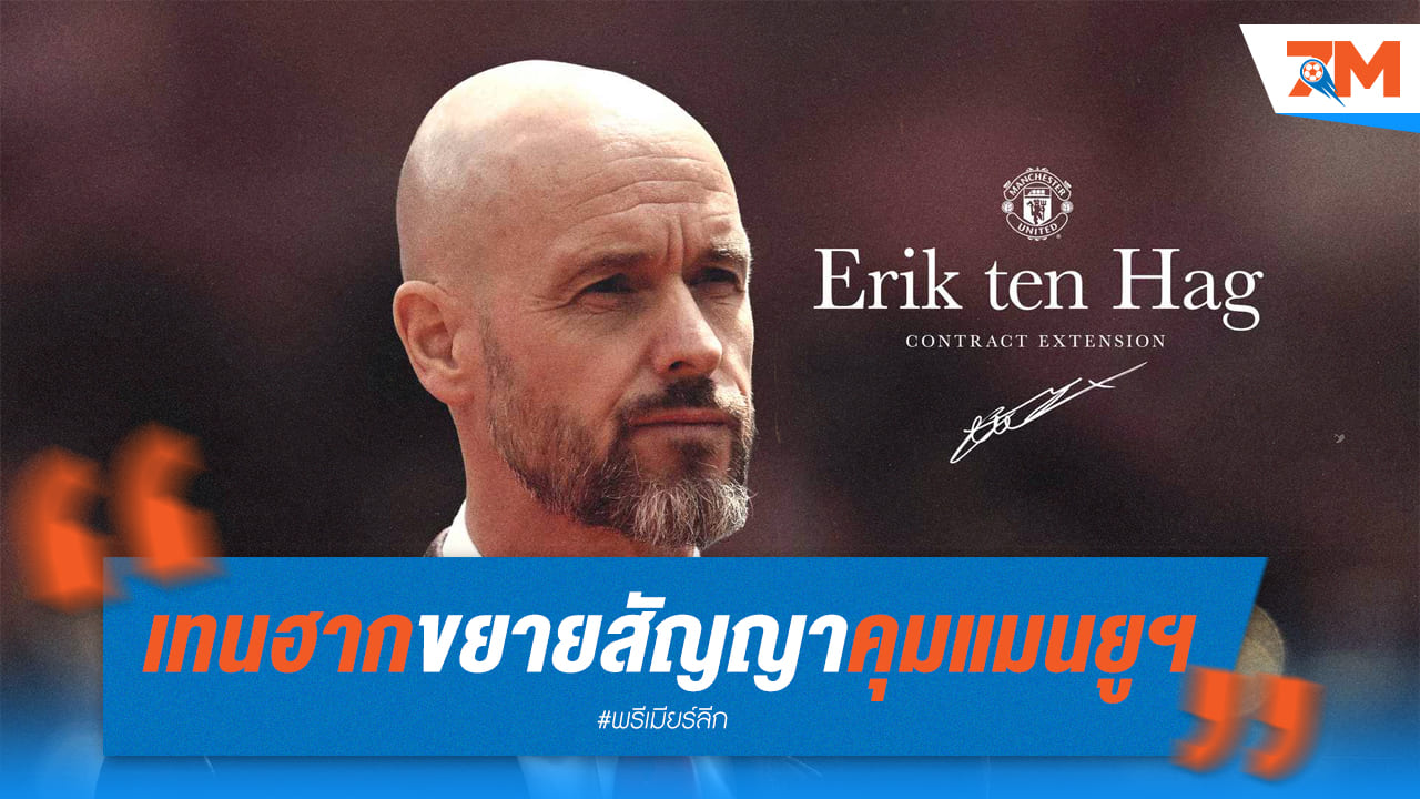 “เทนฮาก” เซ็นขยายสัญญากับปีศาจแดง ถึงปี 2026