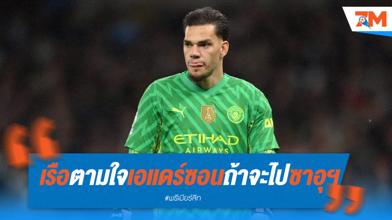 เรือใบ ให้โอกาส “เอแดร์ซอน” ไปซาอุฯ