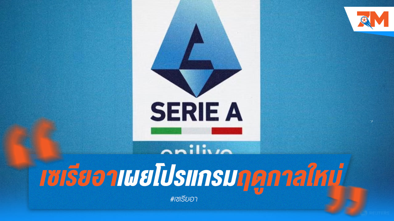เซเรียอา เผยแพร่ตารางซีซั่นใหม่ 2024/25