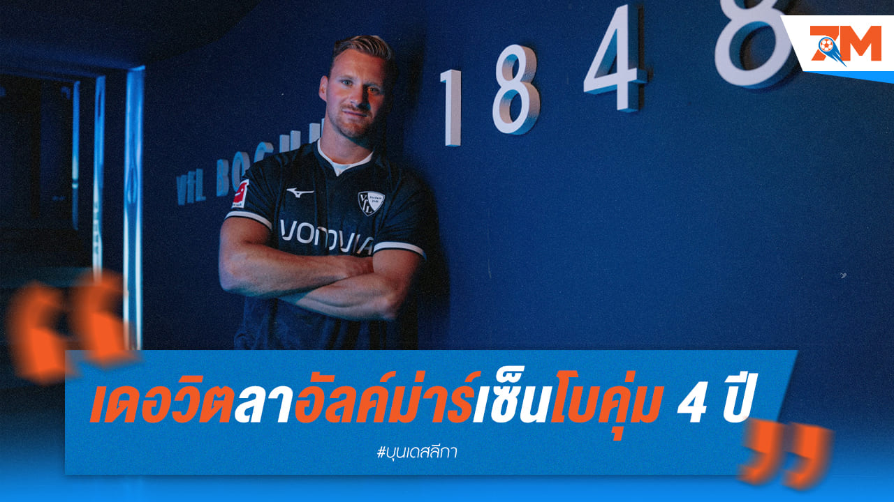 “เดอ วิต” แยกทาง อัลค์ม่าร์ เซ็นร่วมงานโบคุ่มถึงปี 2028