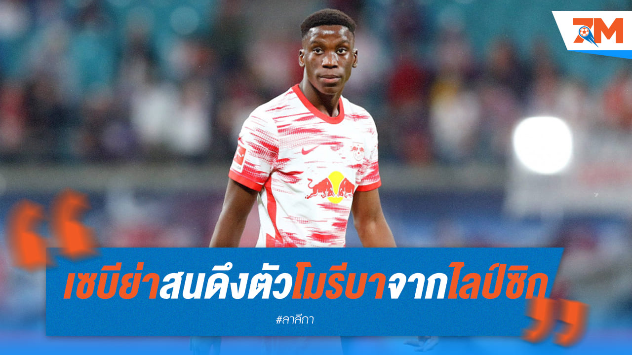 เซบีย่า อยากร่วมงาน “อีไรช์ โมรีบา” จาก แอร์เบ ไลป์ซิก