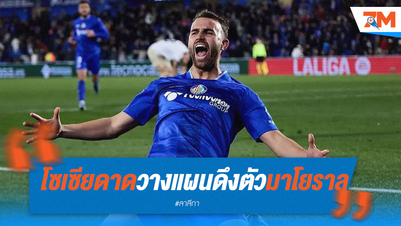 เรอัล โซเซียดาด ทาบทาม “มาโยราล” เสริมแนวรุก