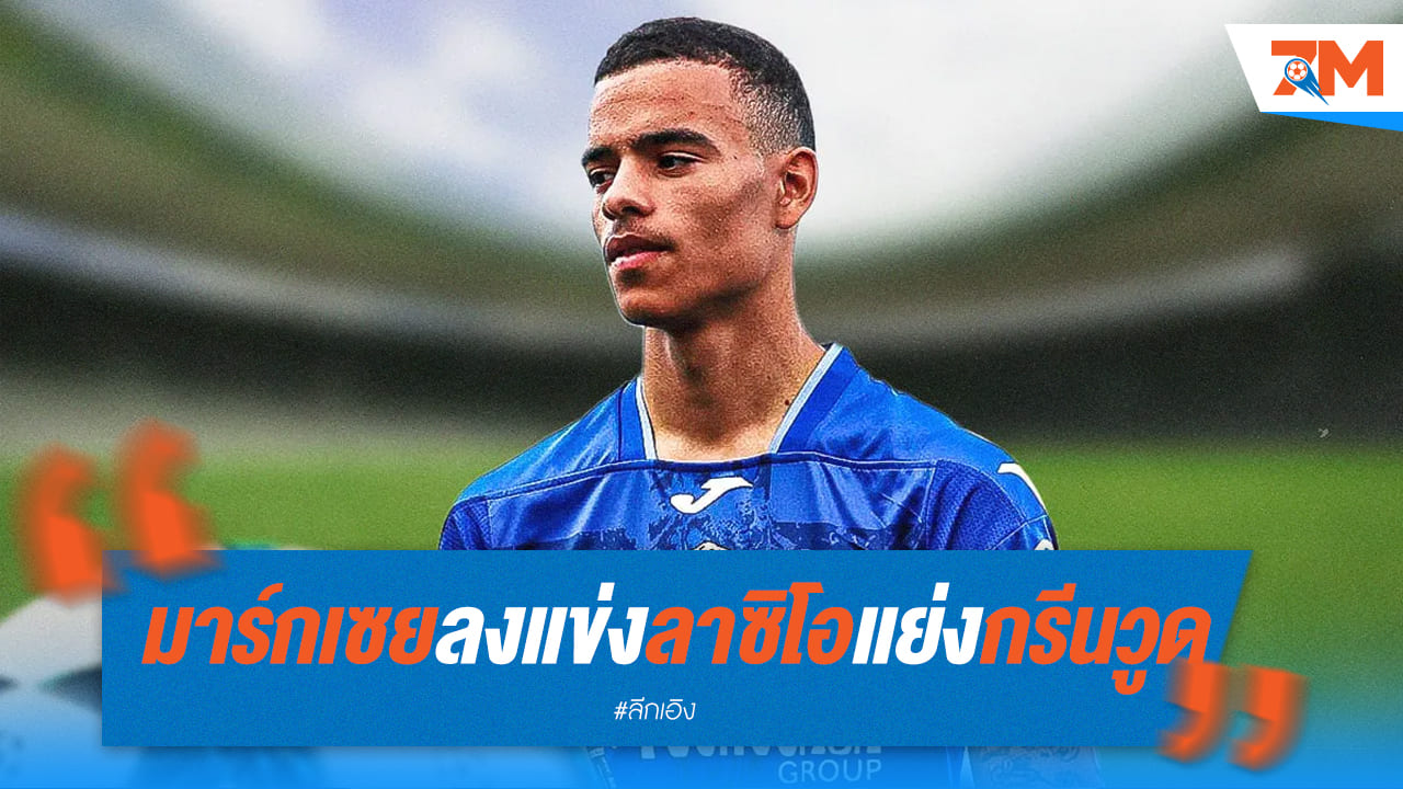 มาร์กเซย ดวล ลาซิโอ แย่งชิงตัว “กรีนวูด”