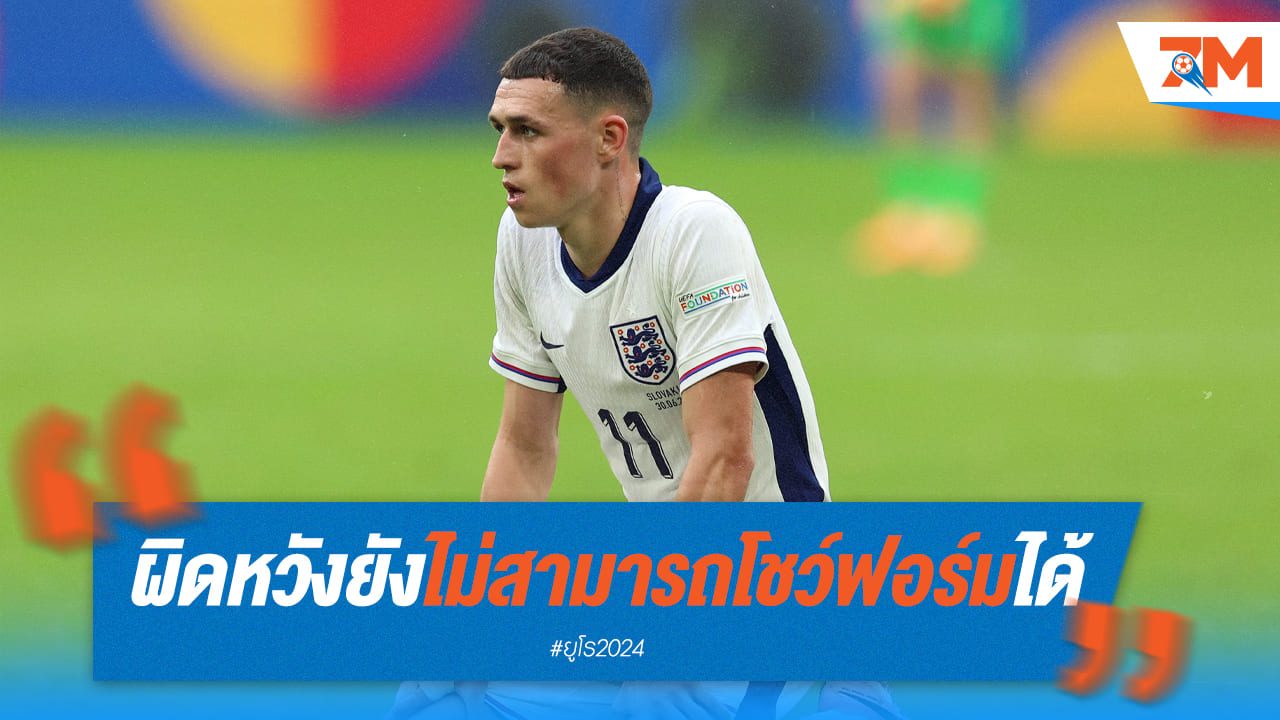 “ฟิล โฟเด้น” ตัดพ้อ ผิดหวังในฟอร์มของตัวเอง