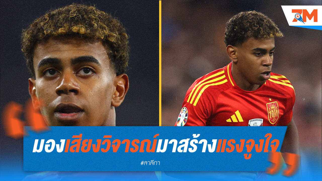 ยามาล มองความเห็นของ “เลห์มันน์” เป็นแรงผลักดัน