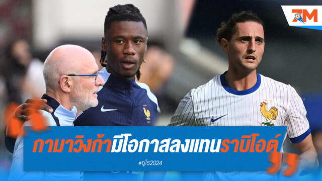 กามาวิงก้า อาจเสียบแทน “ราบิโอต์” เกมพบโปรตุเกส