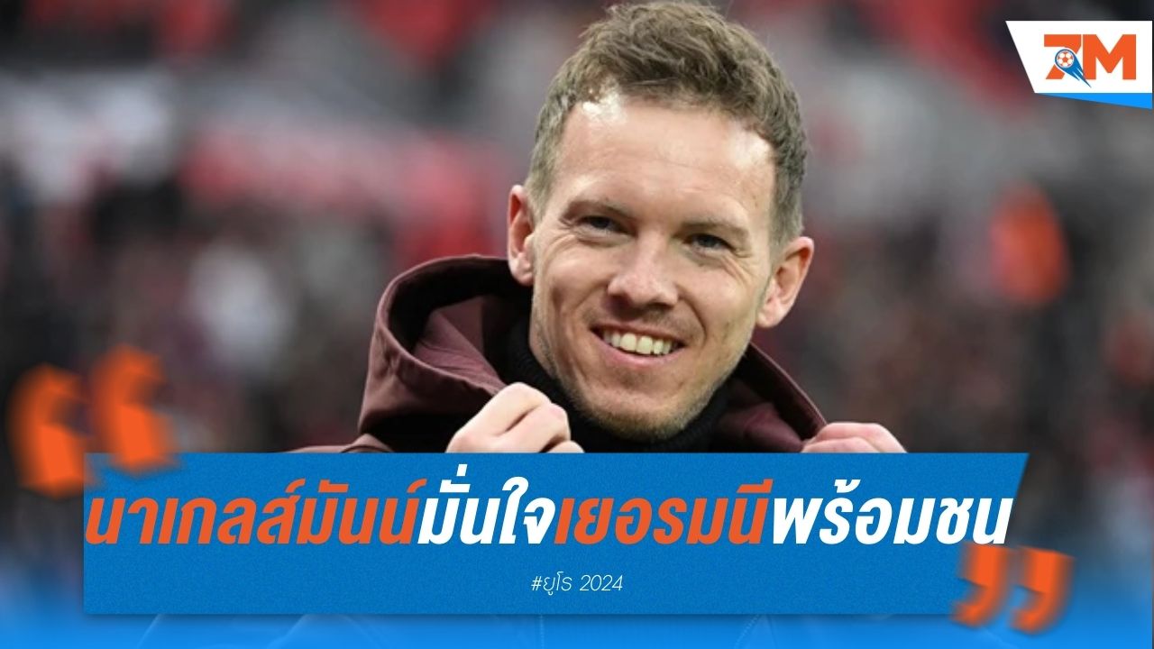 นาเกลส์มันน์ มั่นใจ เยอรมนี พร้อมชน สเปน
