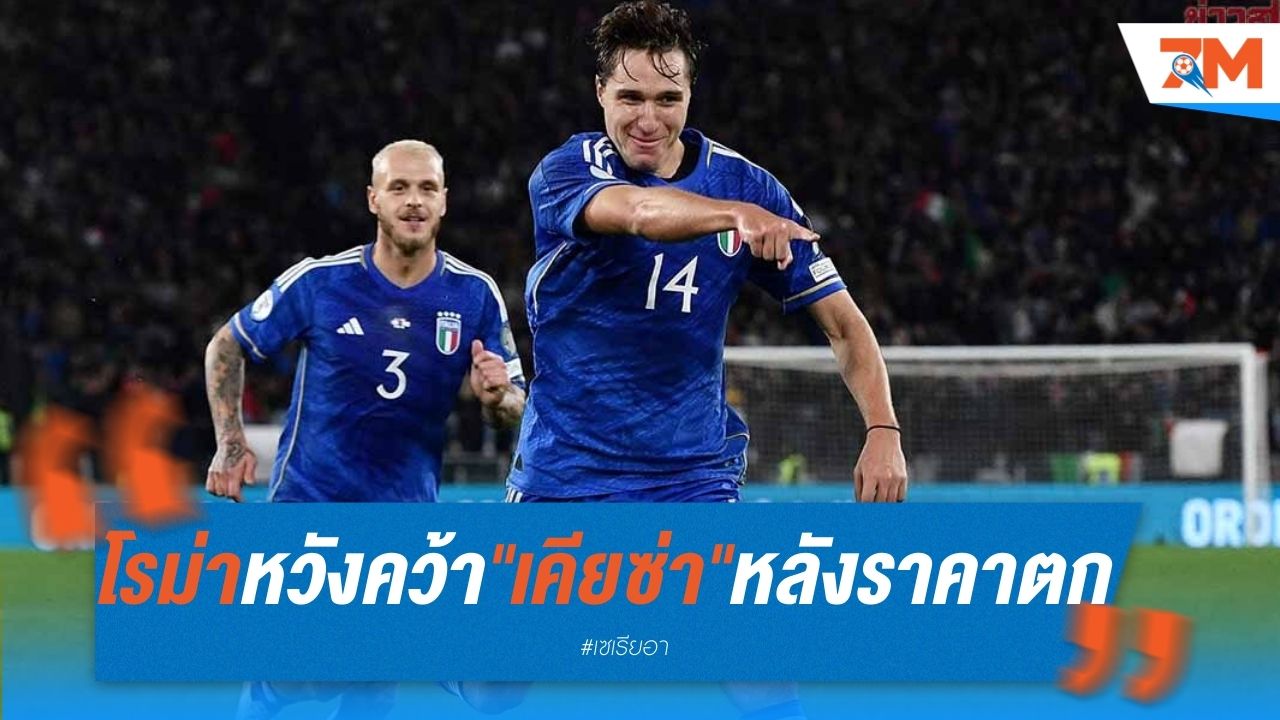 โรม่า หวังคว้า "เคียซ่า" หลังราคาตกจากฟอร์มยูโร