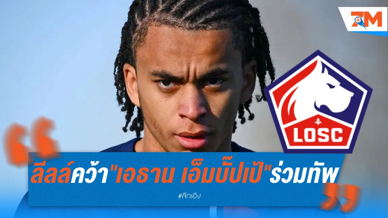 ลีลล์ คว้า "เอธาน เอ็มบั๊ปเป้" น้องชายคีลิยัน ร่วมทัพฟรี