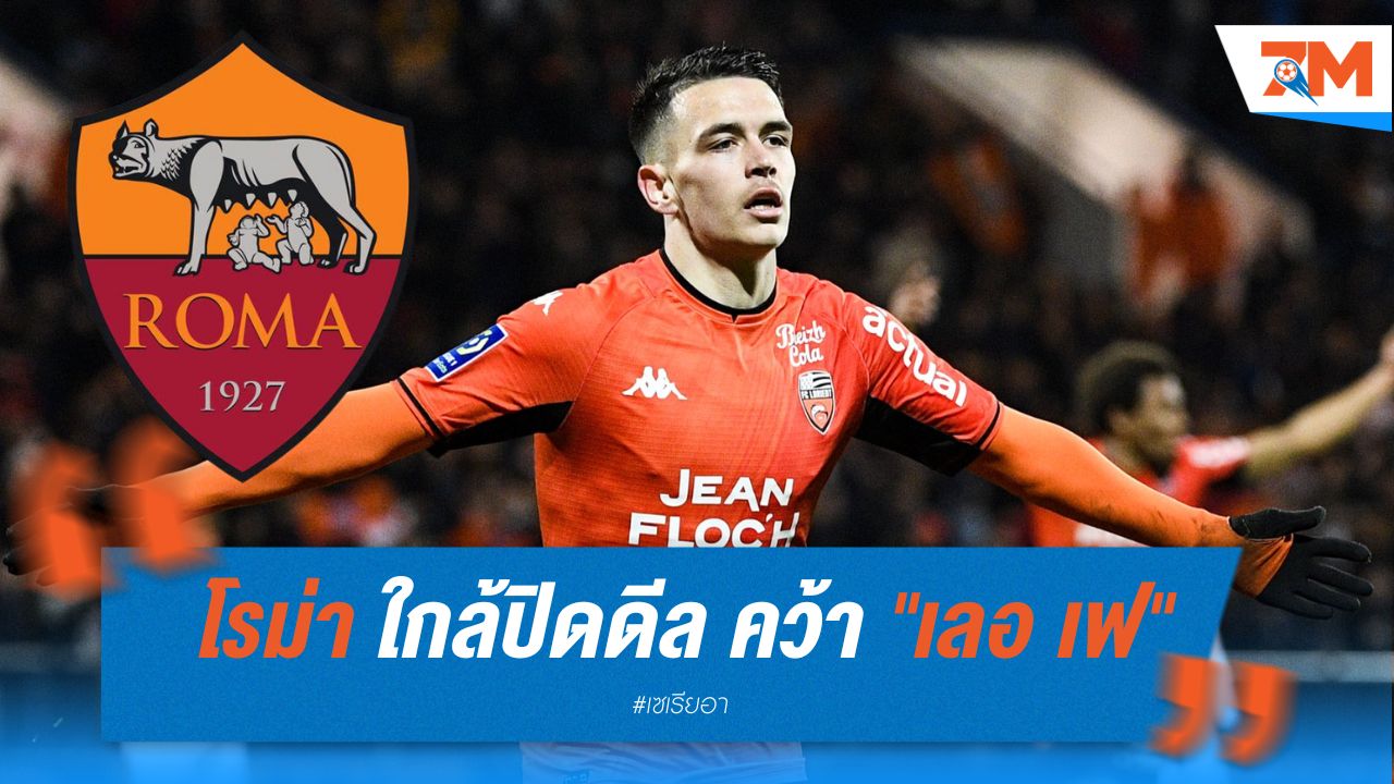 โรม่า ใกล้ปิดดีลคว้า "เลอ เฟ" ค่าตัว 20 ล้านยูโร