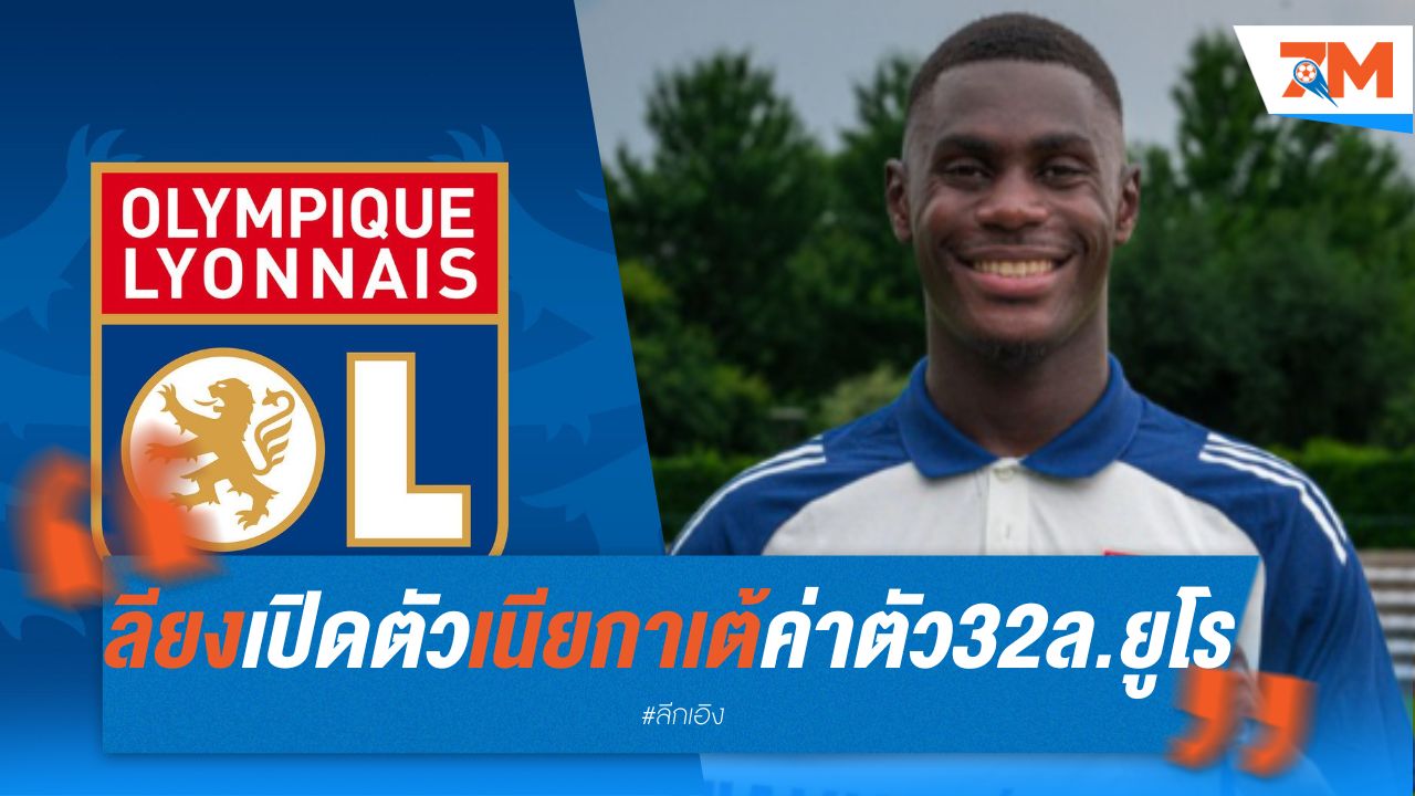 ลียง เปิดตัว "เนียกาเต้" ค่าตัว 32 ล้านยูโร