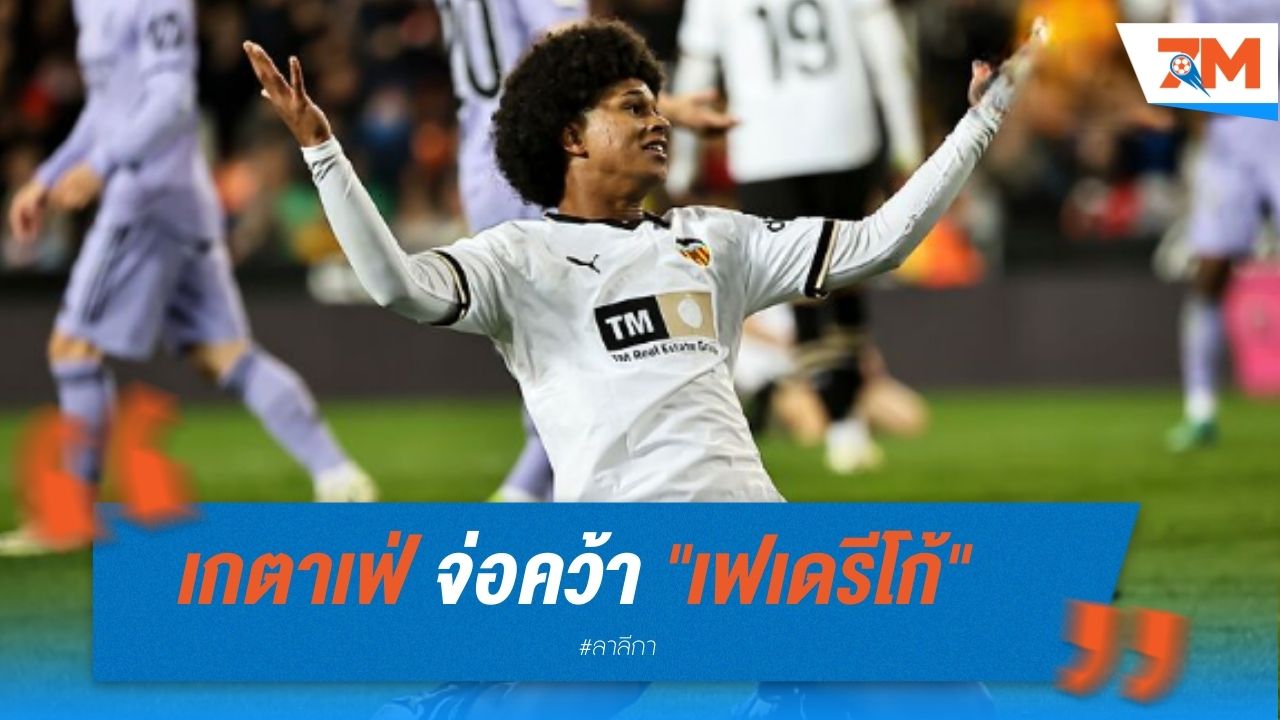 เกตาเฟ่ จ่อคว้า "เฟเดรีโก้" ยืมตัวแทนที่ กรีนวู้ด