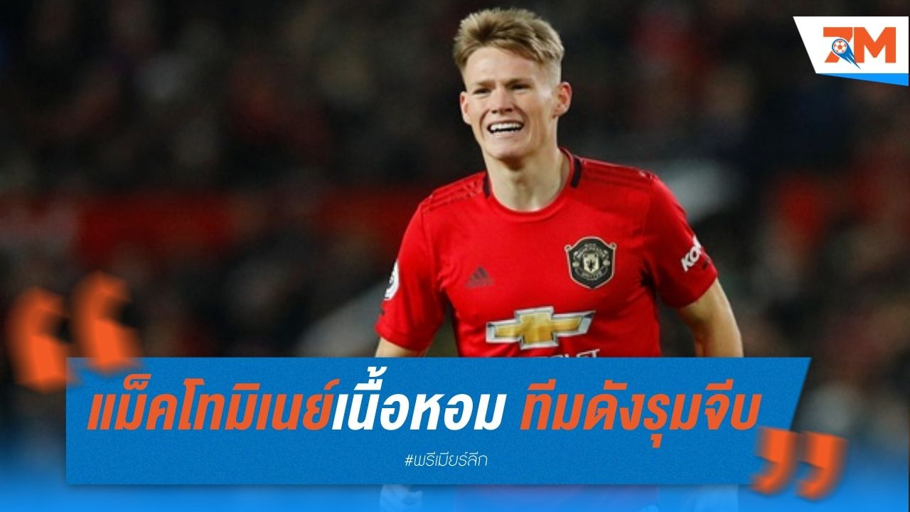 แม็คโทมิเนย์เนื้อหอม หลายทีมดังรุมจีบ