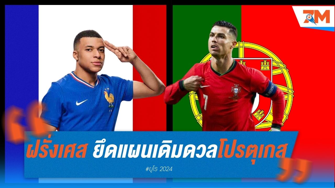 ฝรั่งเศส ยึดแผนเดิมดวล โปรตุเกส คืนนี้!