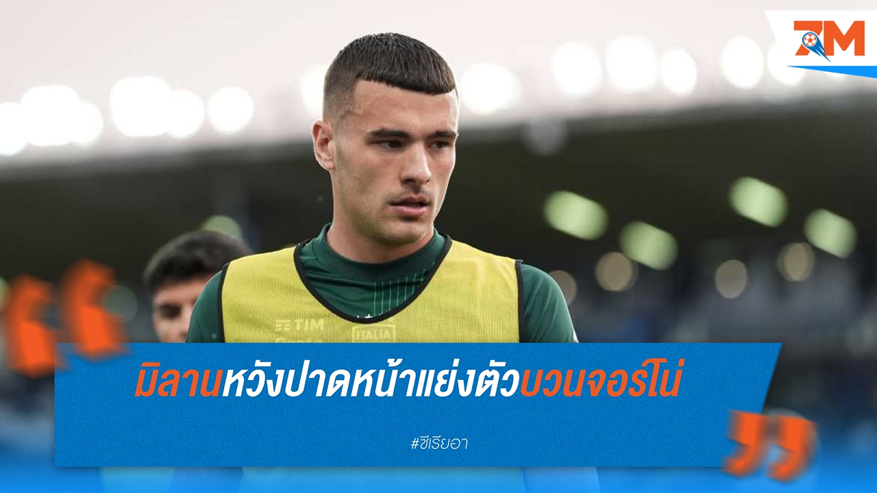อินเตอร์ มิลาน ท้าชน นาโปลี ล่าตัว อเลสซานโดร บวนจอร์โน่