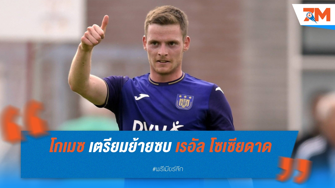 แมนฯ ซิตี้ บรรลุข้อตกลงปล่อยตัว เซร์คิโอ โกเมซ ให้ เรอัล โซเซียดาด