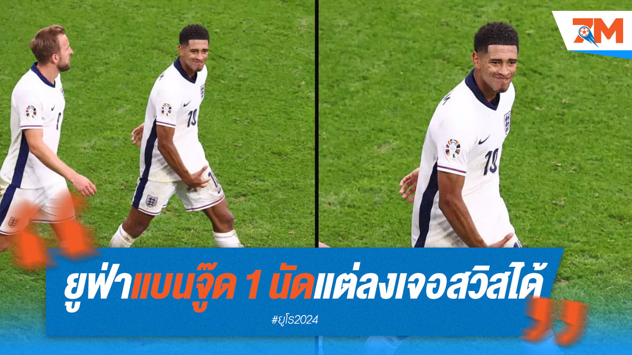 “จู๊ด” โดนยูฟ่าแบน 1 แมตช์ แต่ยังดวลสวิสได้