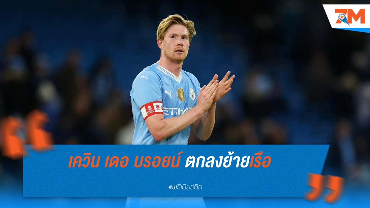 เควิน เดอ บรอยน์ ตกลงย้ายซบซาอุดีอาระเบีย