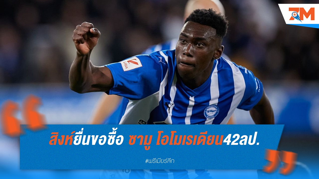 เชลซี ยื่น 42 ล้านปอนด์ซื้อตัว ซามู โอโมโรเดียน แต่ถูกปัดตก