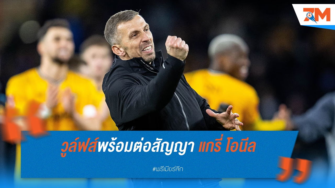 วูล์ฟแฮมป์ตัน เตรียมเจรจาต่อสัญญาใหม่กับ แกรี่ โอนีล