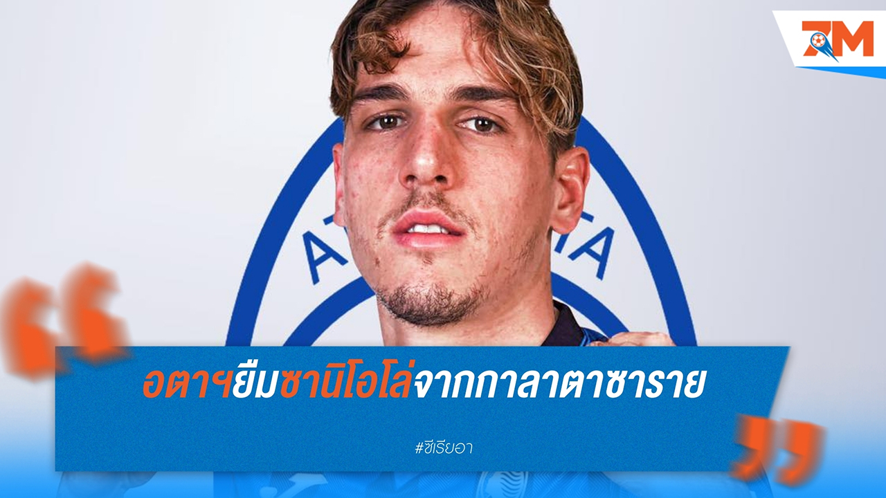 อตาลันต้าคว้า "ซานิโอโล่" ร่วมทีมด้วยสัญญายืมตัวพร้อมเงื่อนไขซื้อขาด
