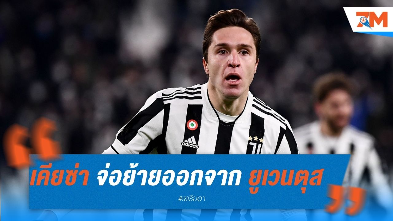 เคียซ่า จ่อย้ายออกจาก ยูเวนตุส เล็งหาความท้าทายต่างแดน