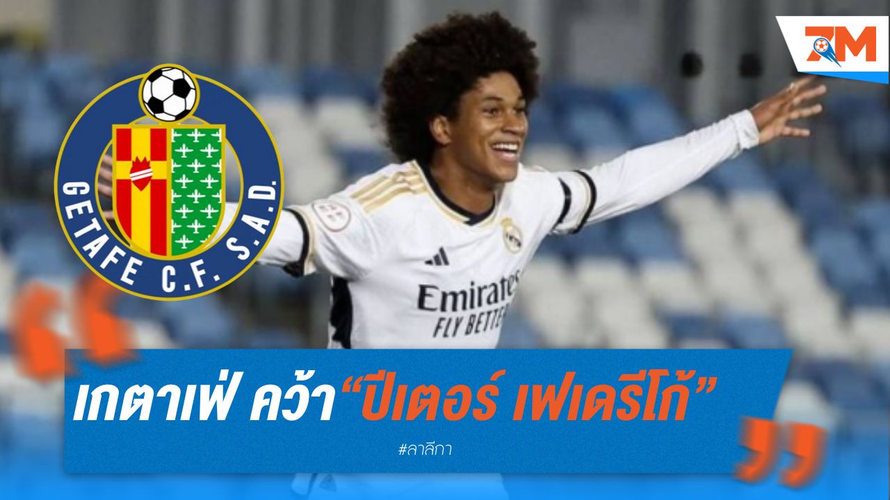เกตาเฟ่  คว้า “ปีเตอร์ เฟเดรีโก้” จาก มาดริด แบบฟรีๆ
