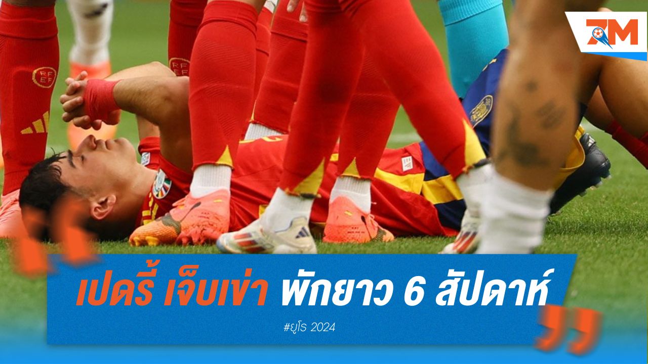 เปดรี้ เจ็บเข่า พักยาว 6 สัปดาห์